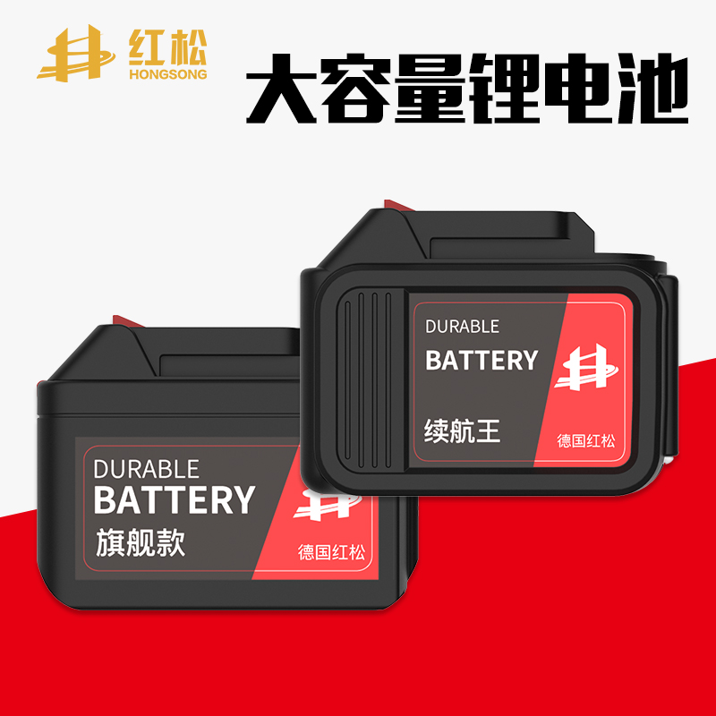 红松电动扳手锂电池/角磨机/电锤/吹风机锂电池正品