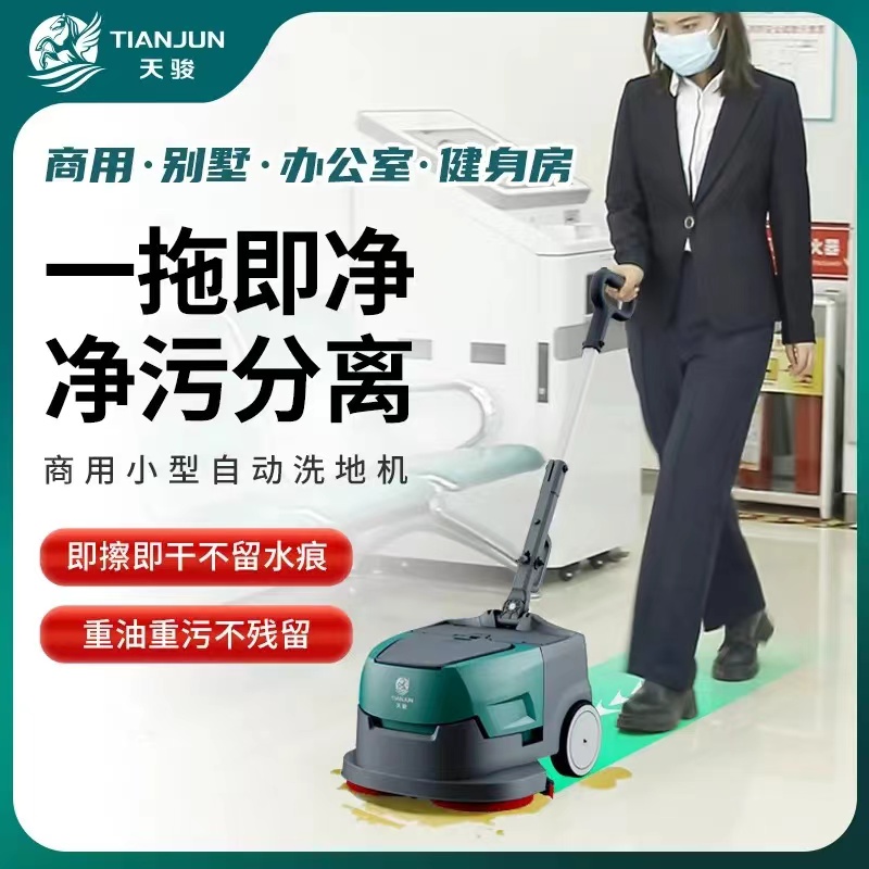 天骏洗地机商超餐厅商用酒店别墅小型手推式自动洗吸拖一体扫地机