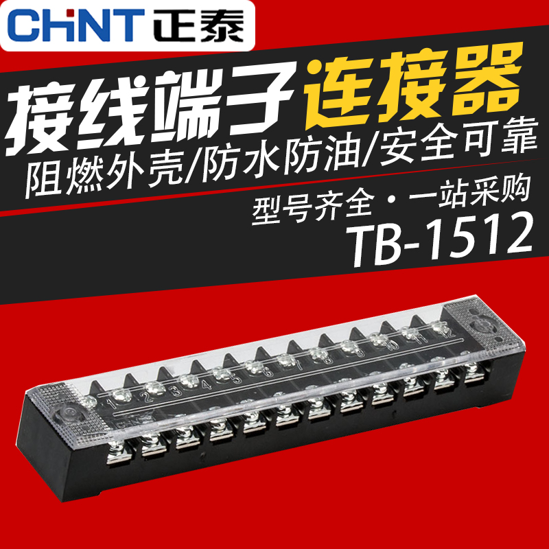 正泰接线端子 TB-1512组合式接线排 15A 12位连接器链接排 铜片