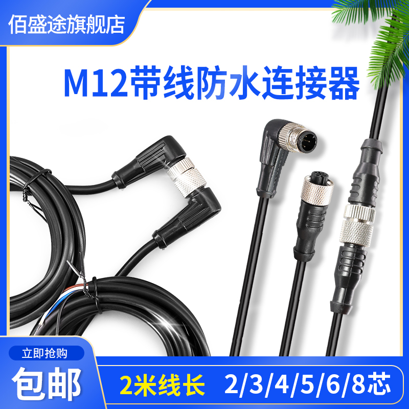 M12防水公头母连接器航空插头-4芯5芯8芯传感器 单头注塑带2米线