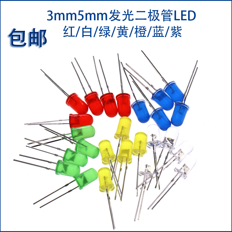 3mm5mm发光二极管LED灯泡F3 F5红绿黄蓝白色直插实验灯珠元件包