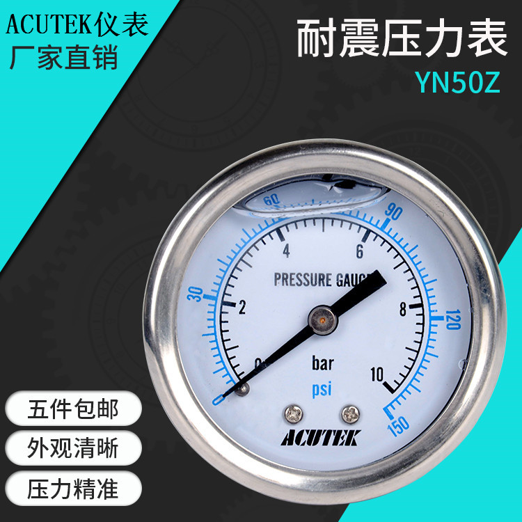 ACUTEK轴向耐震压力表 YN50Z 10BAR PT1/4 气压 油压  防震压力表