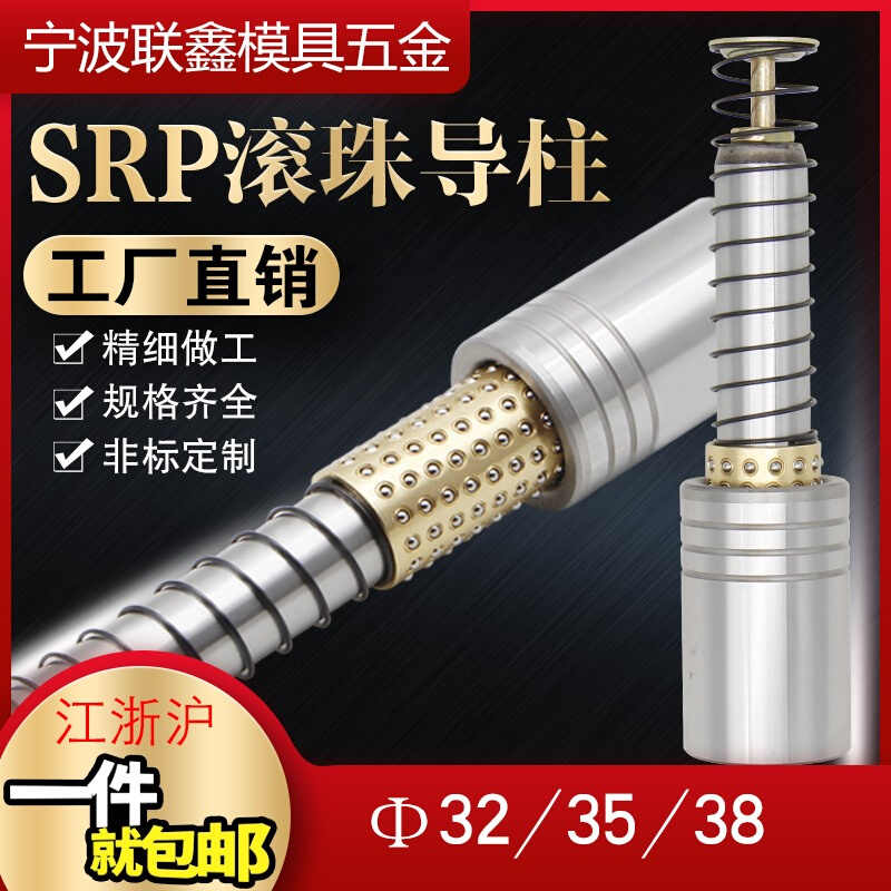 自产自销SRP滚珠外导柱导套冲压模具配件精密模架滚动铜套3235 38