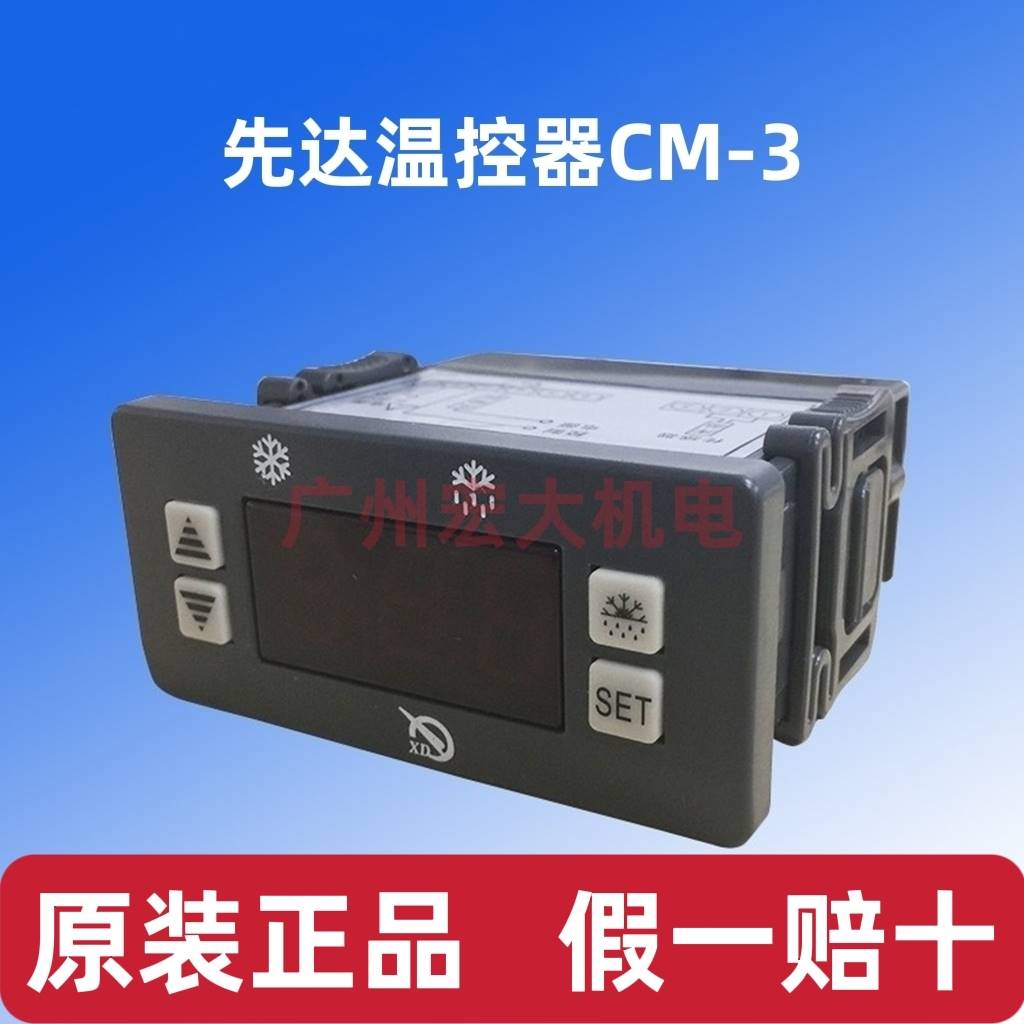 黄石先达MCM-1/CM2/C-3/CM-4温控器冷库冷柜冰-柜电子温度控制器
