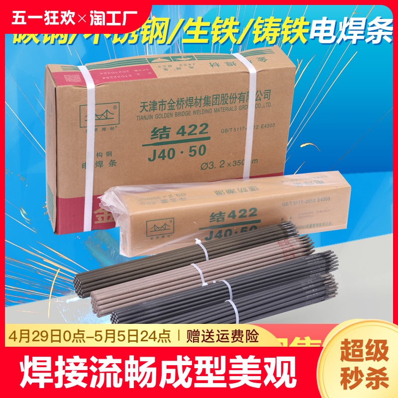 金桥电焊条J422 2.5 3.2 不锈钢焊条A102 302 生铁 铸铁 家用焊材