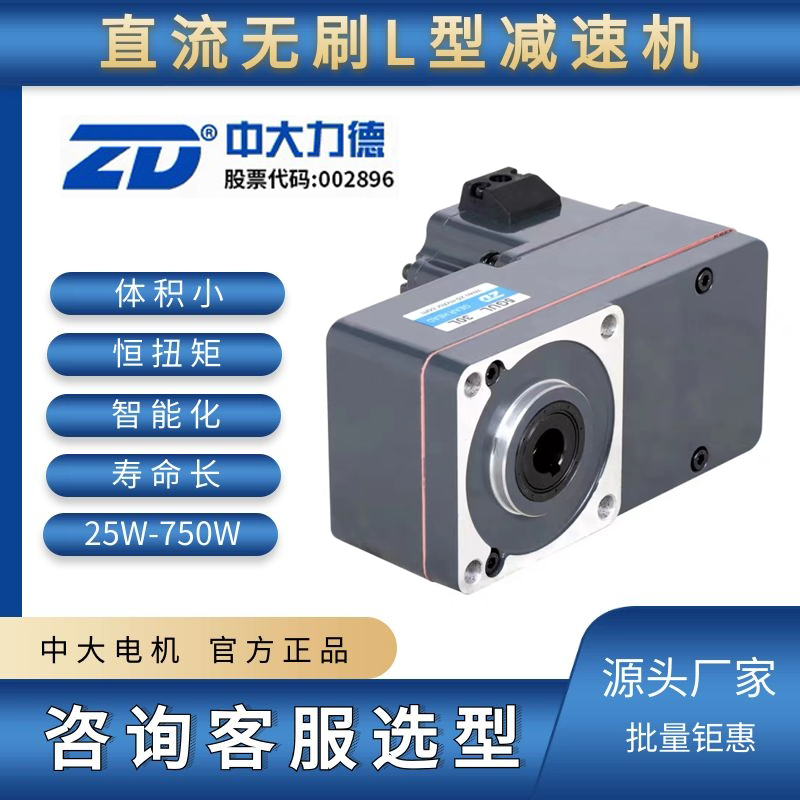 ZD中大力德 直流无刷直角L型微型减速电机 220V/48V 750W调速马达
