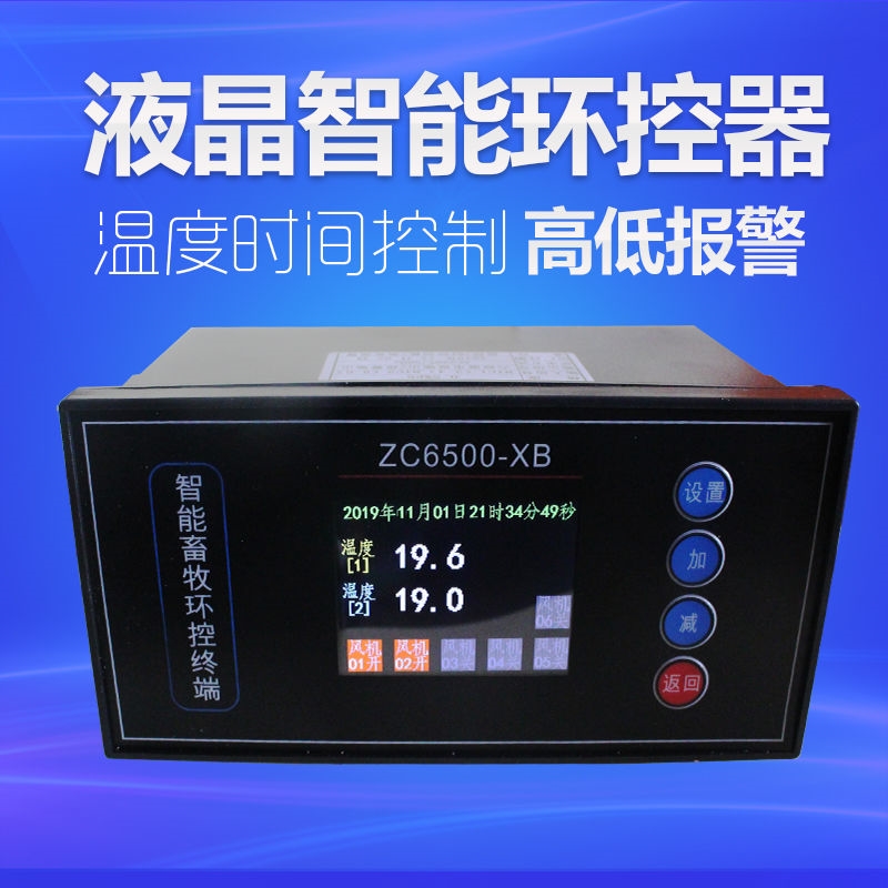 智能液晶屏显示多路环境控制器 畜牧养殖温控器温度时间控制仪表