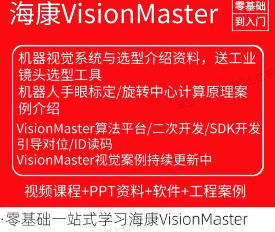 海康VisionMaster4.0VM机器视觉视频教程SDK二次开发引导标定案例