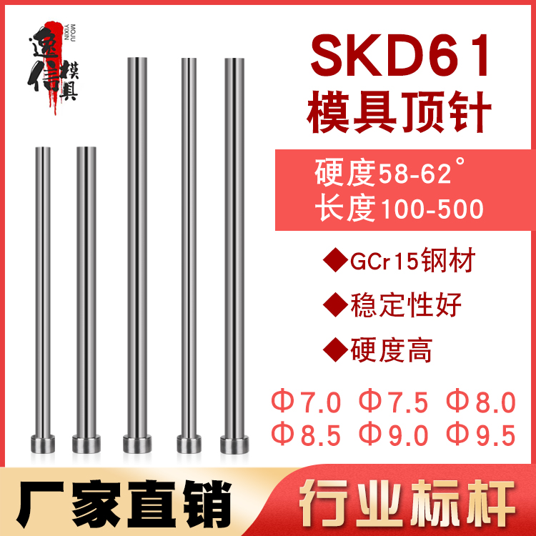 国产SKD61模具顶针顶杆7/7.5/8/8.5/9/9.5*100至600长轴承钢GCr15
