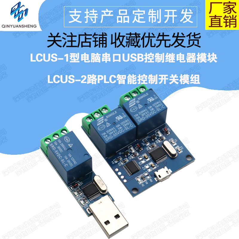 LCUS-1型电脑串口USB控制继电器模块LCUS-2路PLC智能控制开关模组