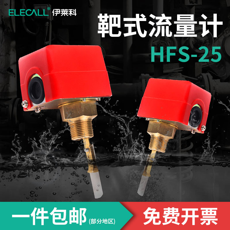伊莱科水流开关靶式流量计HFS-25控制器插入式液体感应传感器1寸