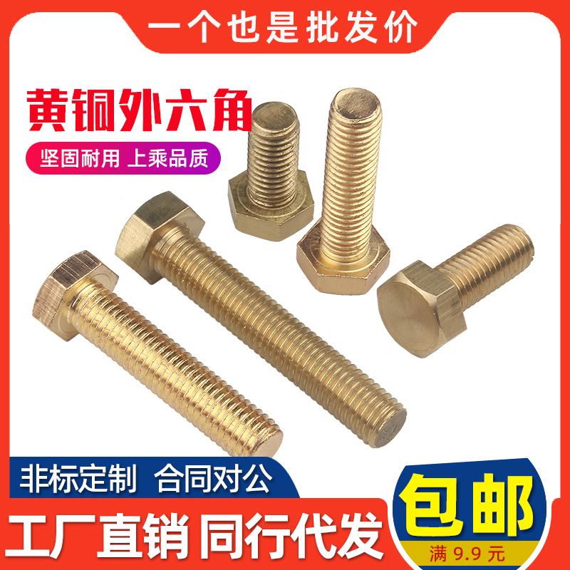 黄铜外六角螺丝六角头铜螺栓机牙铜螺杆铜材质螺钉M4M5M6M8M10M12