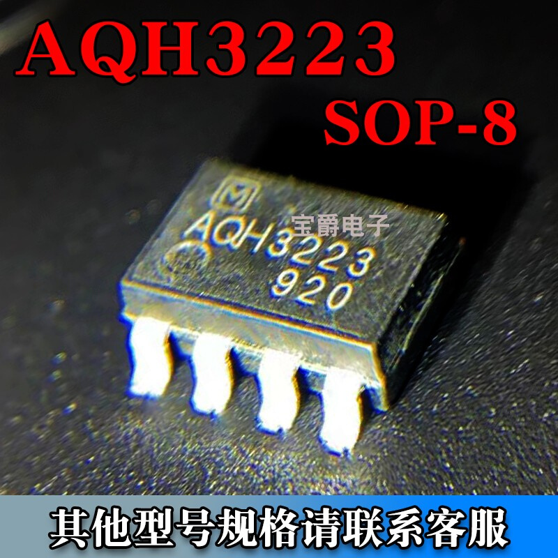 AQH3223 SOP-8 光电可控硅/固态继电器/光电耦合器 贴片