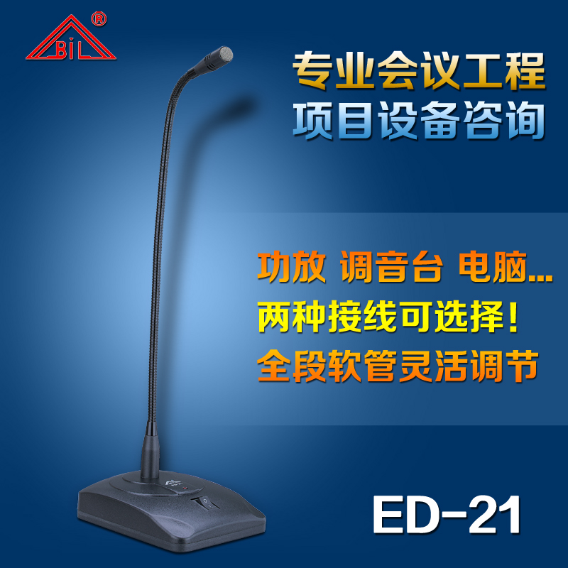 邦华BIL ED-21 台式会议电容麦克风 专业会议话筒 电脑功放鹅颈式