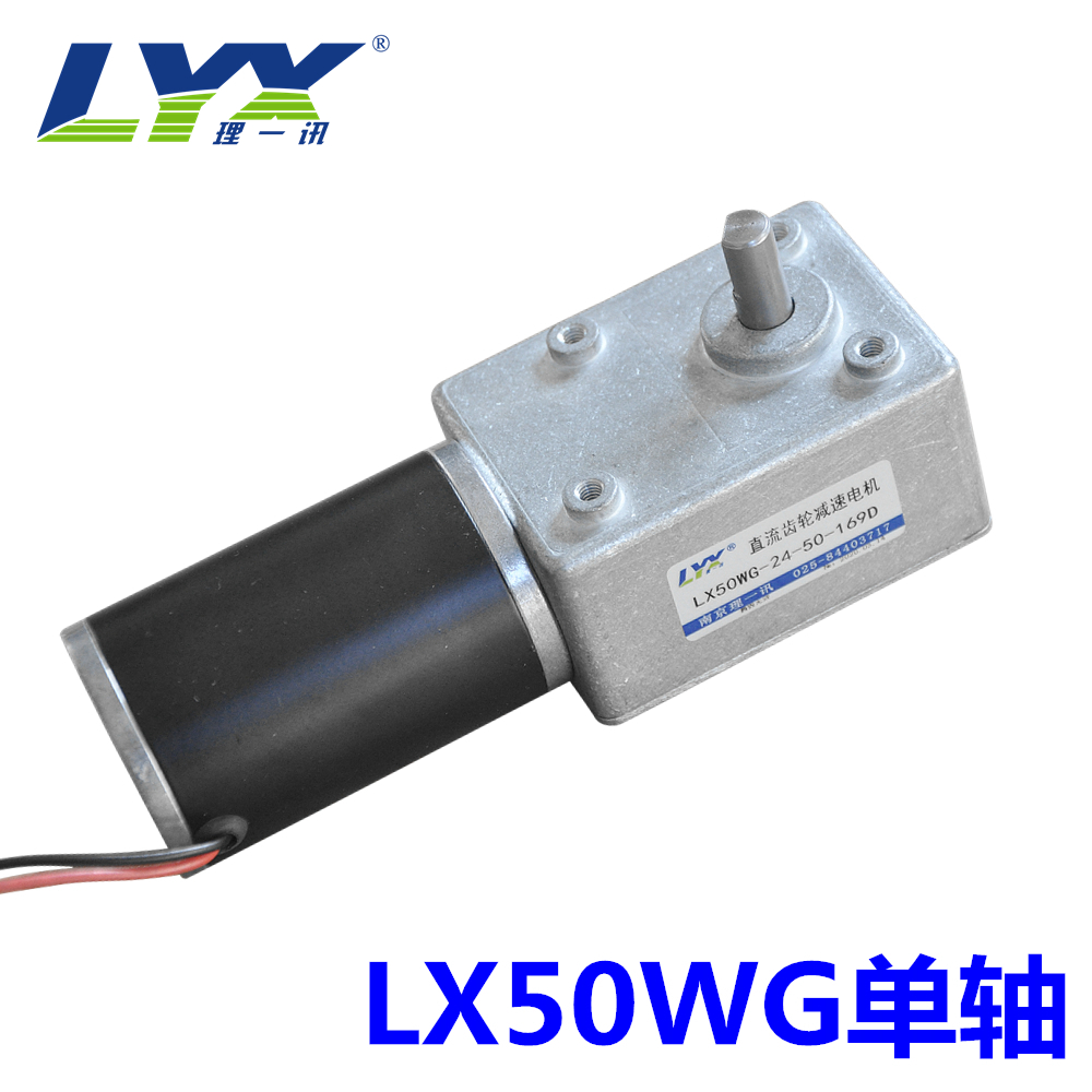 LX50WG涡轮蜗杆减速电机12V24V齿轮减速电机自锁可正反转可调速