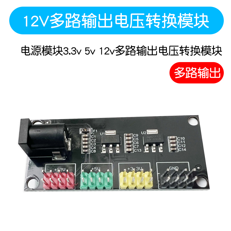 电源模块3.3v 5v 12v多路输出电压转换模块DC-DC12V转3.3v 5v 12v
