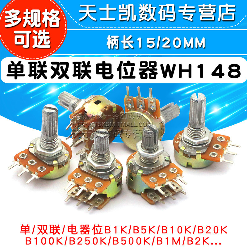 单联双联电位器功放WH148可调B1K 2K 5K 10K20K B50K b500K B100K