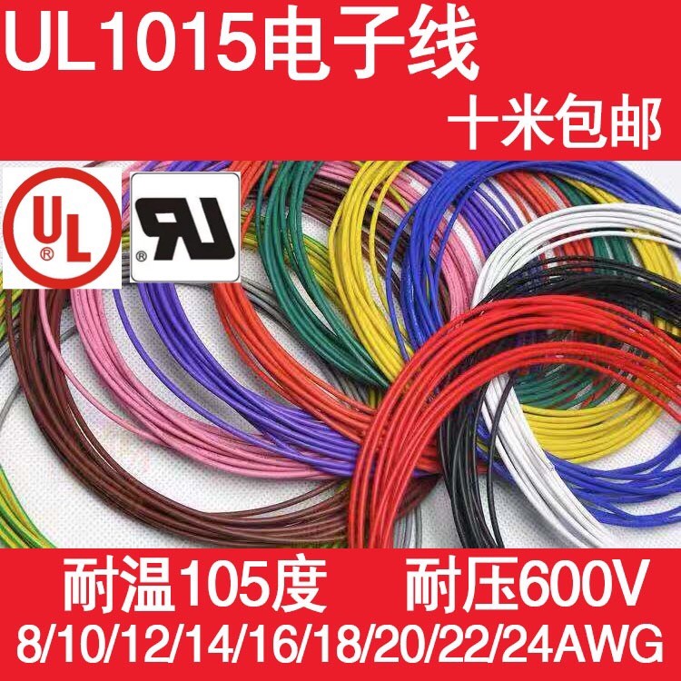 UL1015 电子线8AWG10/14/18/22AWG环保导线105°高温600V美标导线