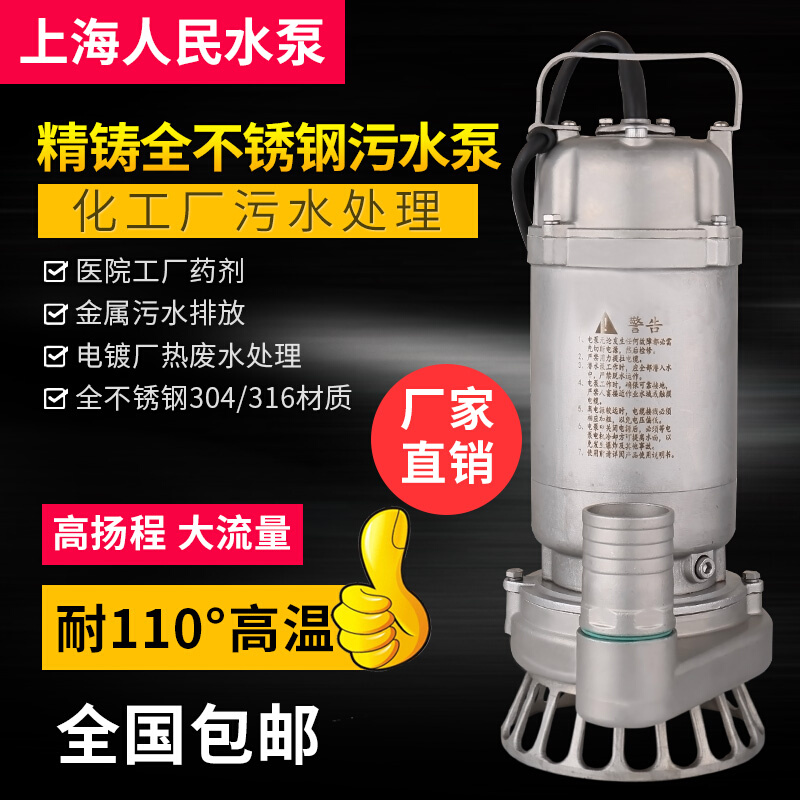 上海人民耐高温304全不锈钢排污潜水泵316防腐蚀耐酸碱电镀化工泵