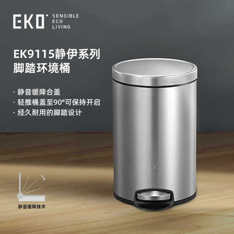 EKO静伊不锈钢家用圆形垃圾桶卫生间脚踏式厨房客厅垃圾筒带盖缓
