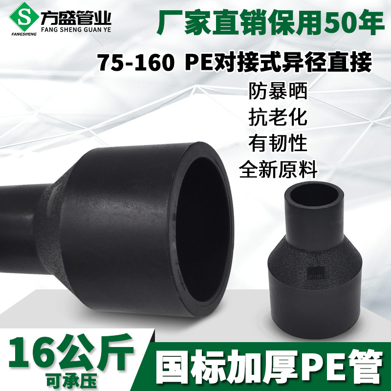 HDPE对接式异径直接 异经大小头 PE水管管材管件接头配件 75-160