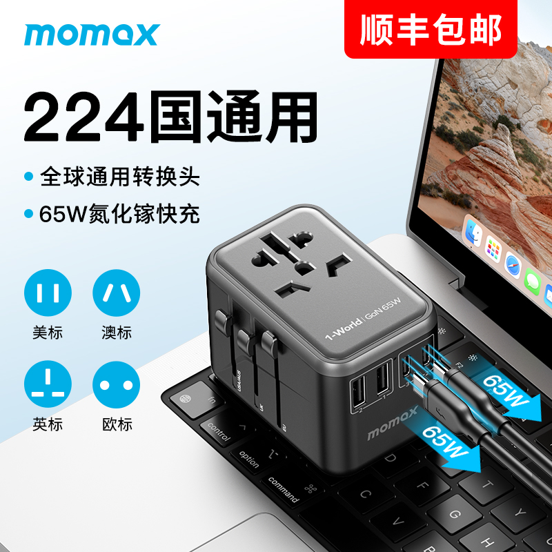 MOMAX摩米士万能转换插头全球通用国际旅行转换器出国插座充电器