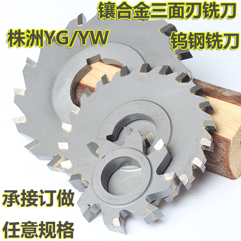 YG/YW2圆盘铣刀100 125 150*3 4 5 6 8硬质合金锯片镶 钨钢三面刃