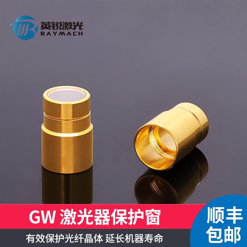 GW光纤激光器保护窗口保护帽晶体输出头QBH窗口镜激光机窗口镜