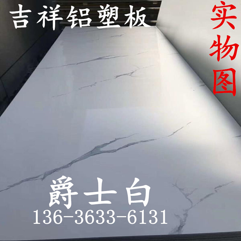 上海爵士白铝塑板材4mm墙贴外门头招牌仿大理石纹复合板整张