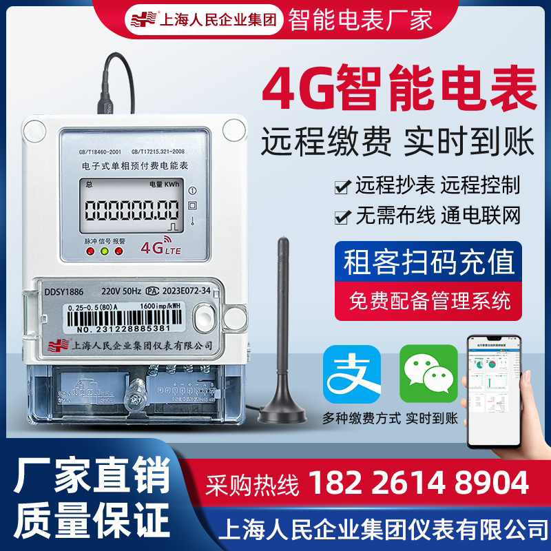 上海人民4G无线远程预付费手机扫码充值电表公寓抄表智能三相电表