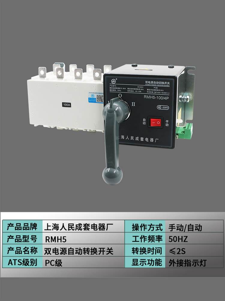 上海人民双电源自动转换开关4P三相四线380V隔离型PC级双路切换器