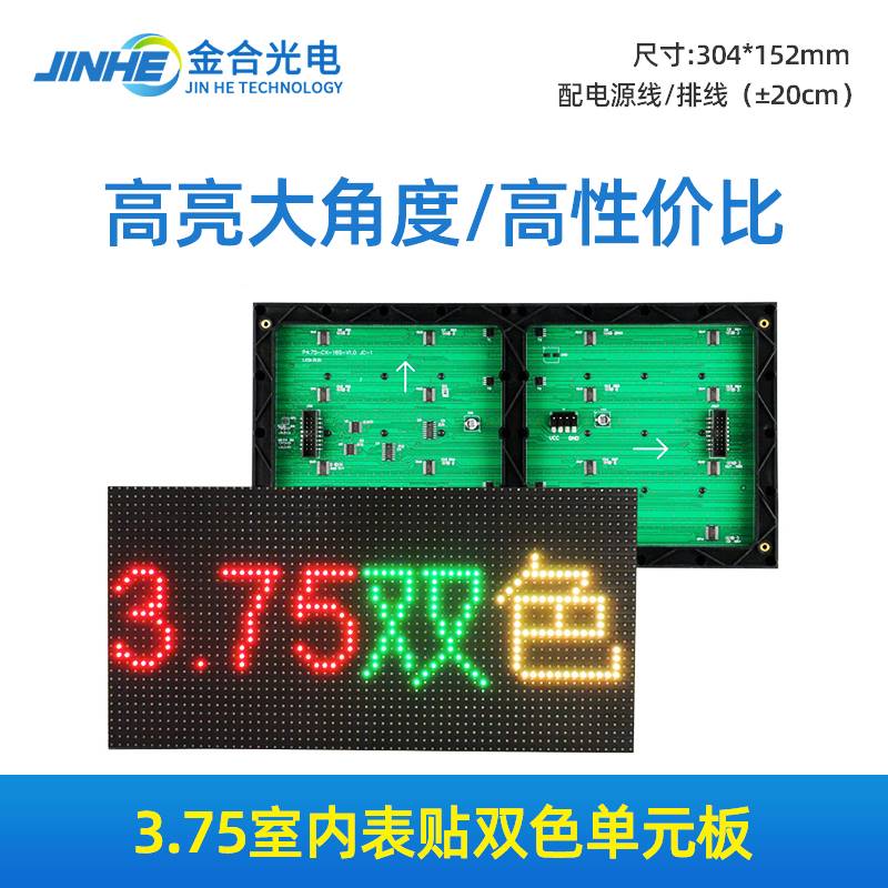 3.75室内单元板 红绿双色单元板 P4.75点阵三色led电子显示屏