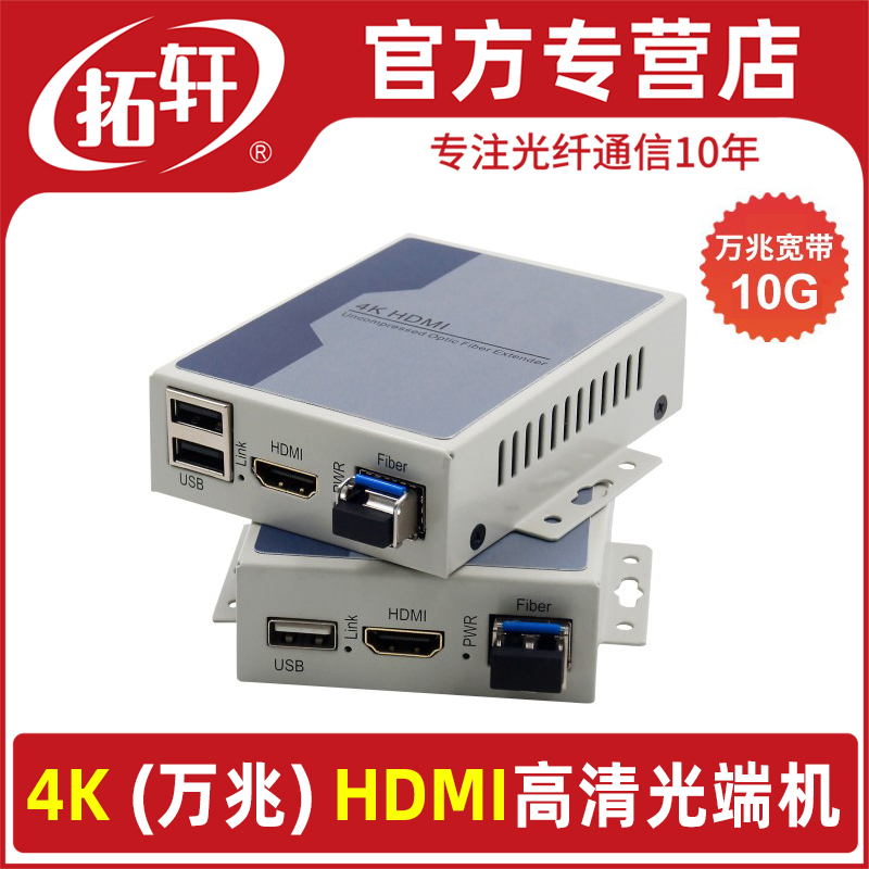 拓轩高清4K HDMI DVI光端机实时非压缩HDMI+USB高清光纤延长器收发器分辨率3840*2160p@60Hz