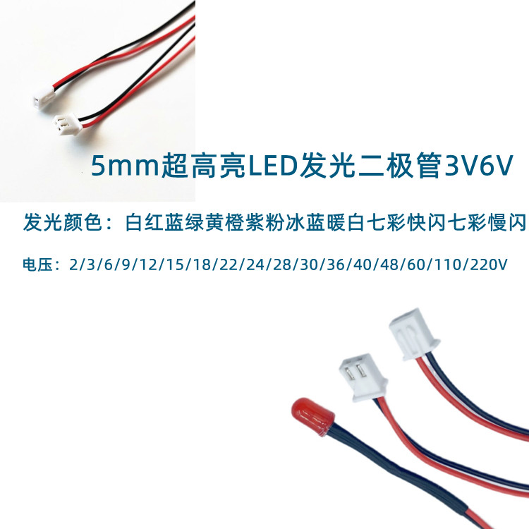 5mm超高亮LED发光二极管3V6V5V9v12V24V带PH2.0端子插头线长20CM