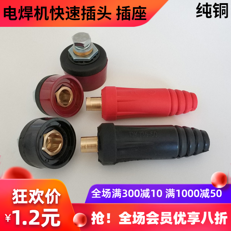 快速插头电焊机纯铜焊接电缆连接器DKJ10-25 35-50-70欧式快插座