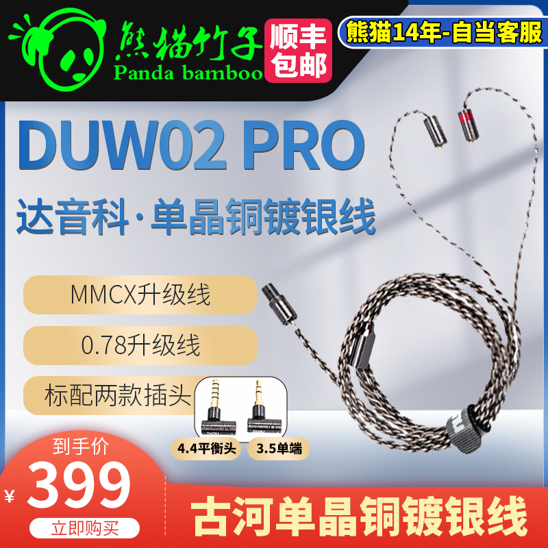 熊猫竹子  DUNU达音科DUW02 PRO单晶铜镀银mmcx升级线 IE200/300