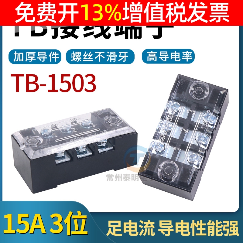强电电线接线端子接插件板TB-1503 15A 3位P固定式连接器电源箱体
