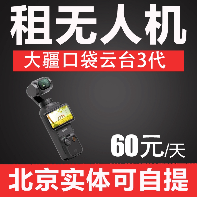 北京出租大疆口袋云台3代pocket3代手持稳定器拍摄视频vlog直播