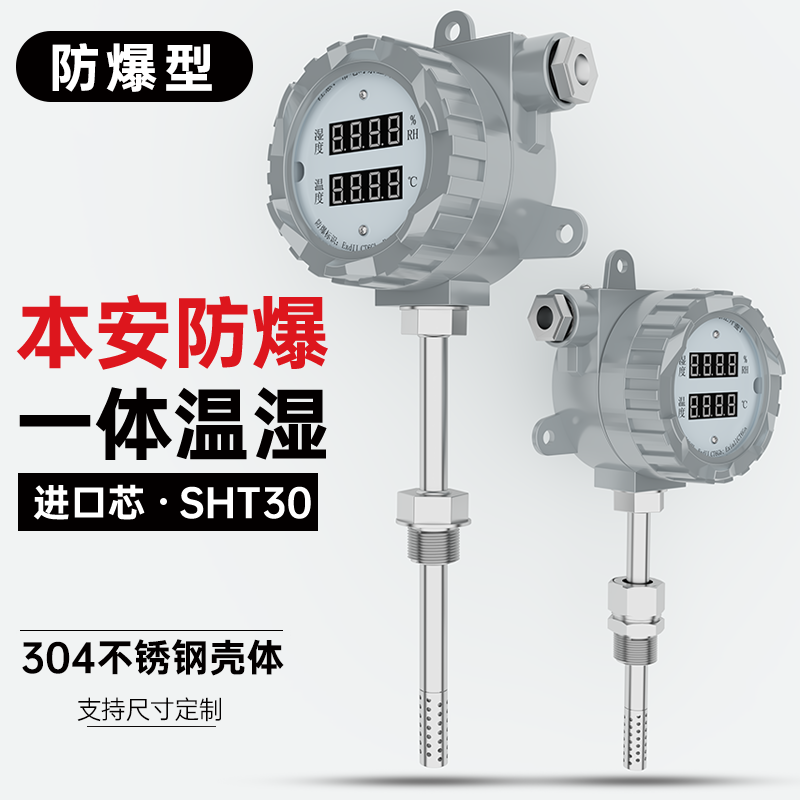 防爆型温湿度变送器管道高温度湿度传感器风管防堵湿度计RS485