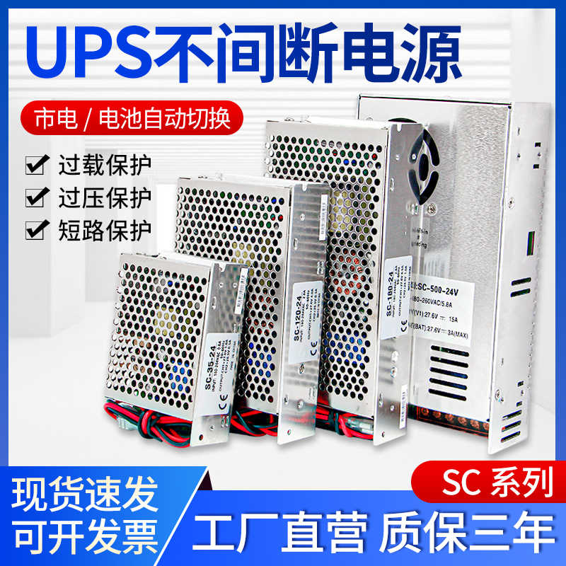 UPS不间断开关电源SC-180W120W60W直流低压12V 24V安防监控应急