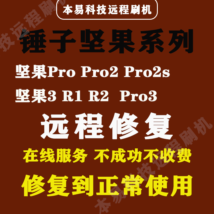 锤子安卓手机坚果pro pro2 pro2s pro3 r2 r1坚果3远程刷机救砖
