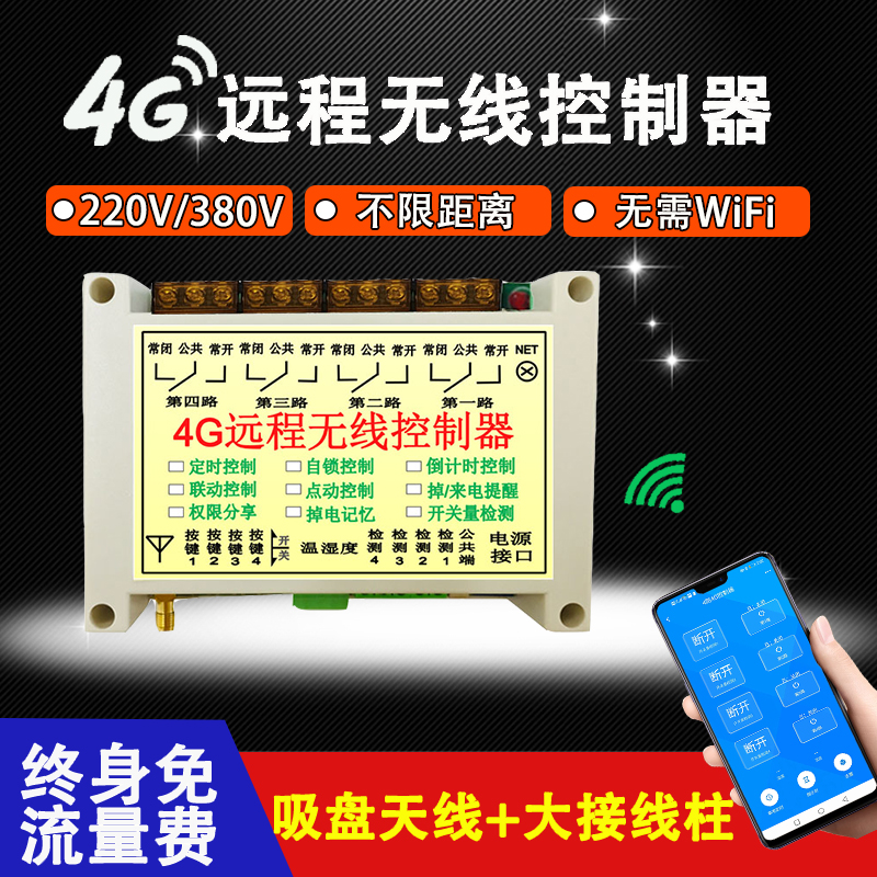 4G网络手机app遥控开关220v380v无线水泵电机灯智能远程控制器