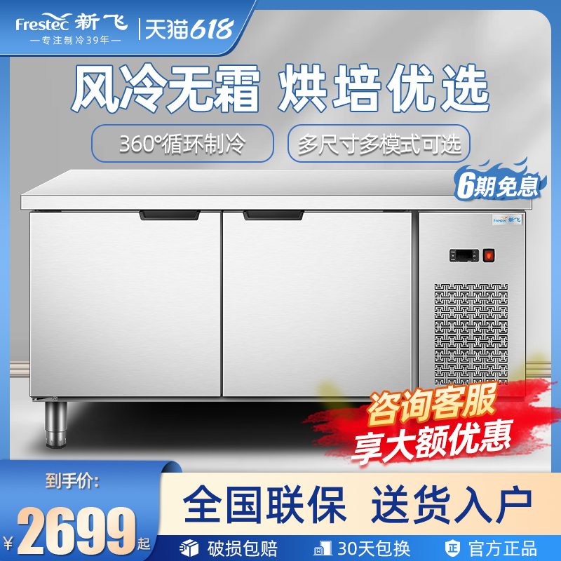 新飞商用无霜风冷保鲜工作台冰柜风冷无霜冷冻冷藏柜烘焙设备全套
