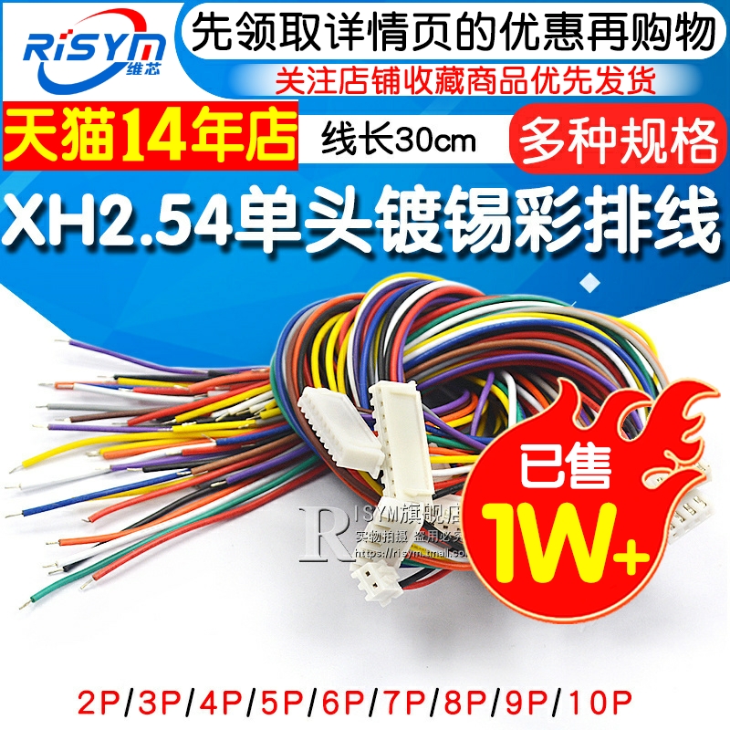 XH2.54电子线 端子线单头镀锡15 20 30CM彩排线连接线2/3/4/6/10P
