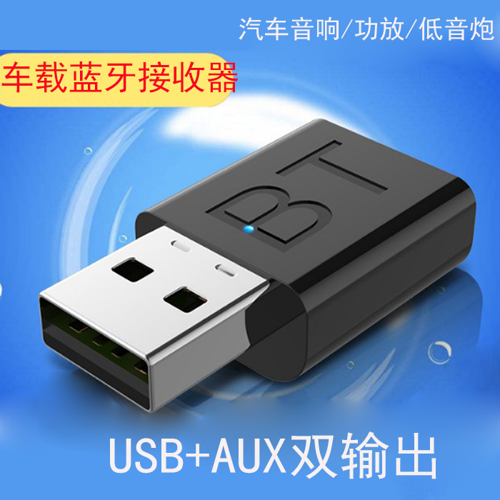 USB蓝牙接收器车载蓝牙棒家用音箱功放音乐无线转换接头AUX适配器