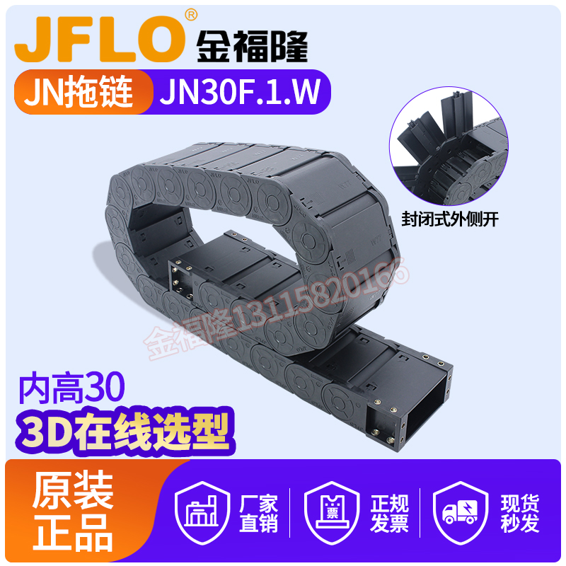 JFLO拖链金福隆塑料尼龙坦克链JN30F.1.W封闭式外侧开75*100*125