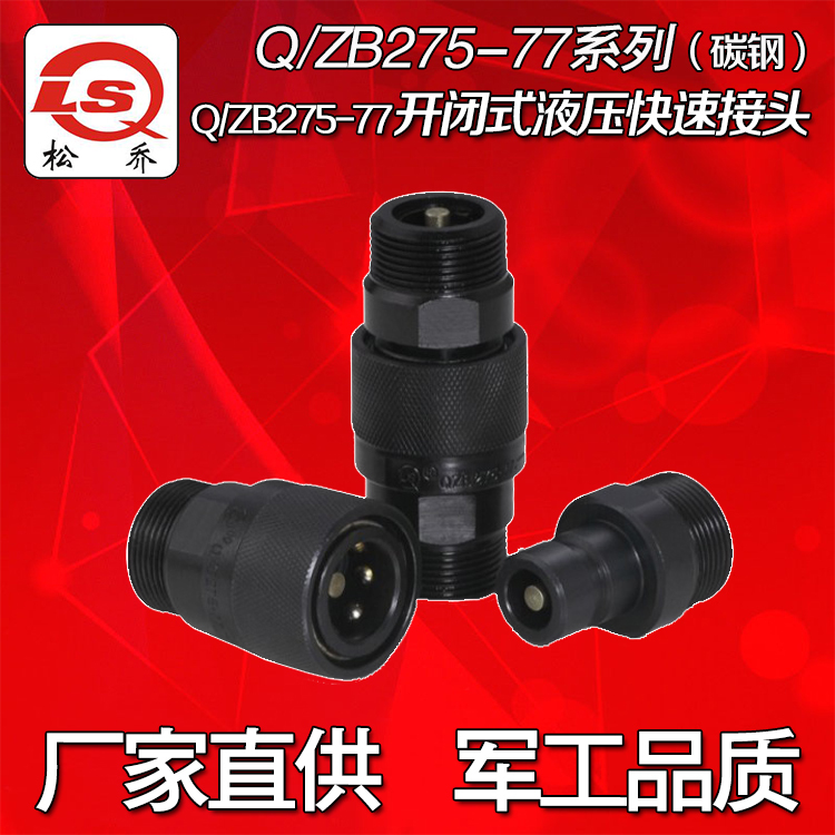 Q/ZB275-77开闭式液压快速接头碳钢公制螺纹油管快换快插接头6-50