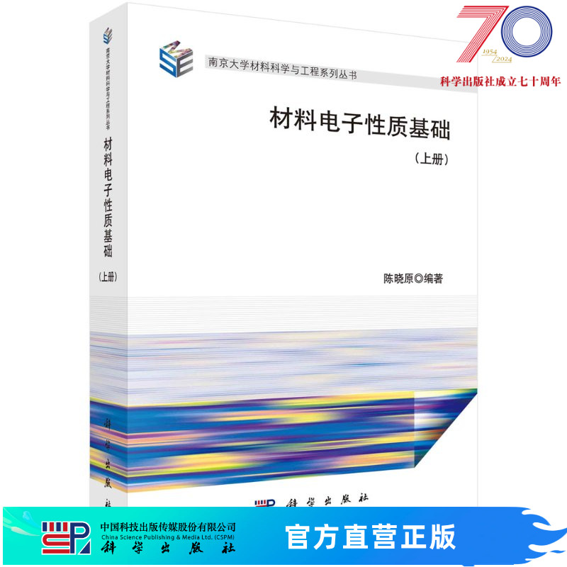 材料电子性质基础（上册）/陈晓原科学出版社
