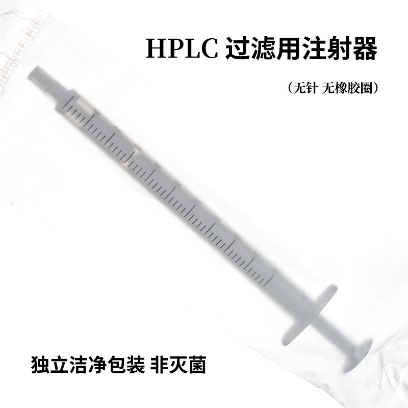 HPLC过滤专用塑料取样器PP无胶塞注射器针筒液相色谱抽样独立灭菌