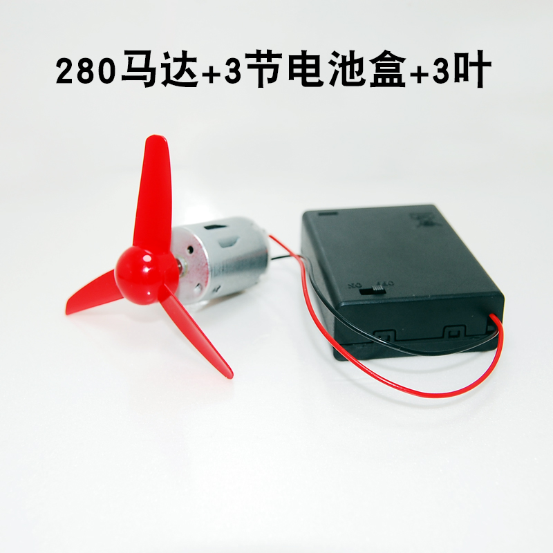 微型280电机电动小马达 玩具 四驱车手工制作DIY风扇叶电池盒套